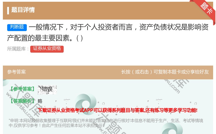 答案:一般情况下对于个人投资者而言资产负债状况是影响资产配置的最主...