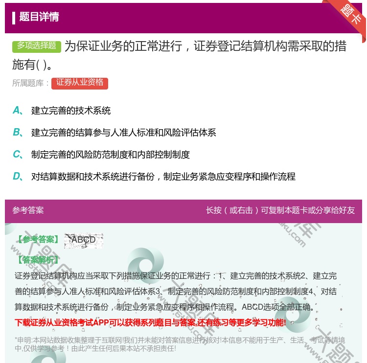 答案:为保证业务的正常进行证券登记结算机构需采取的措施有...