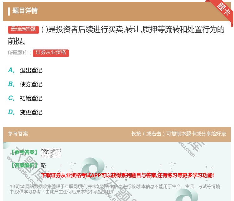 答案:是投资者后续进行买卖转让质押等流转和处置行为的前提...