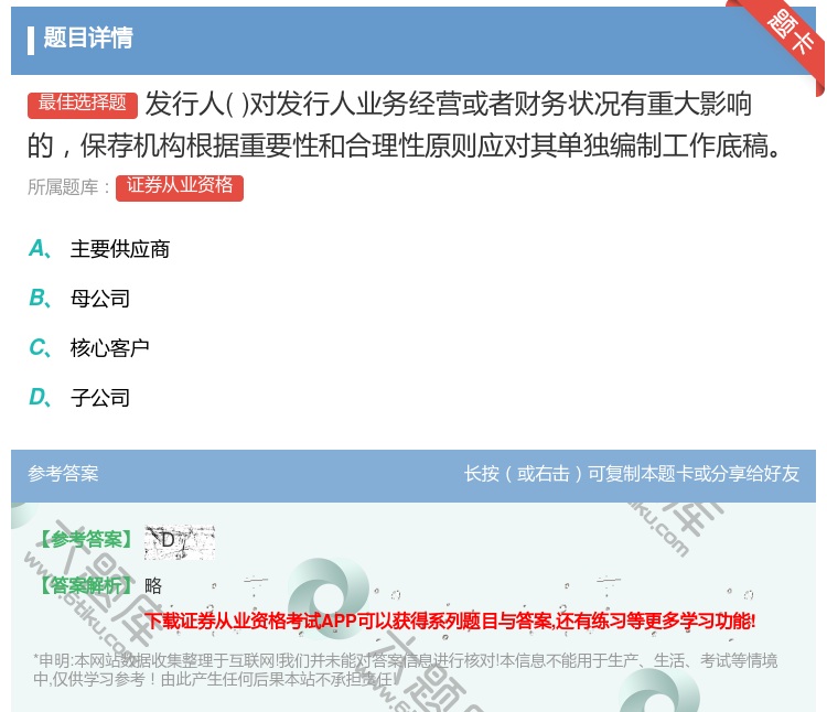 答案:发行人对发行人业务经营或者财务状况有重大影响的保荐机构根据重...