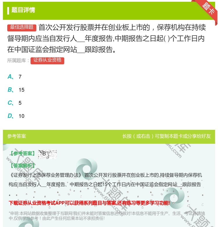 答案:首次公开发行股票并在创业板上市的保荐机构在持续督导期内应当自...