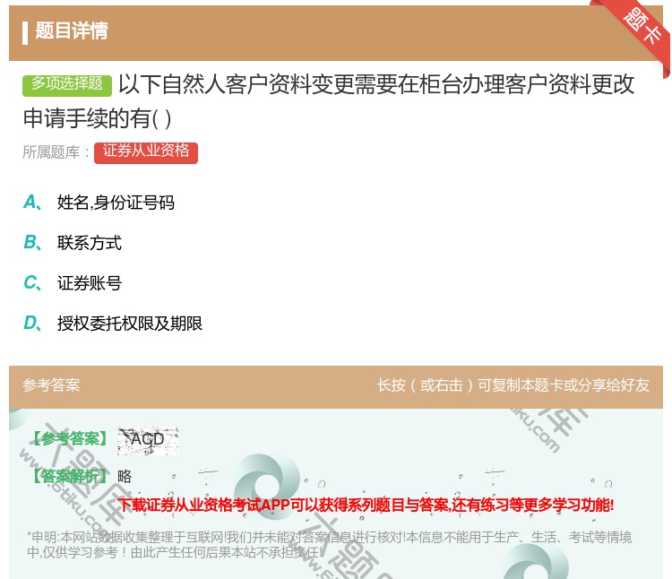 答案:以下自然人客户资料变更需要在柜台办理客户资料更改申请手续的有...