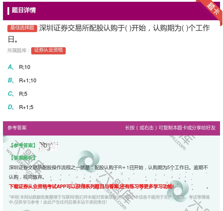 答案:深圳证券交易所配股认购于开始认购期为个工作日...