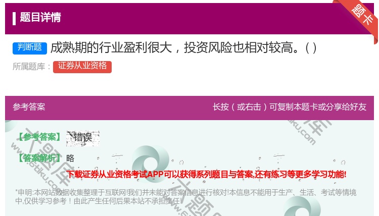 答案:成熟期的行业盈利很大投资风险也相对较高...