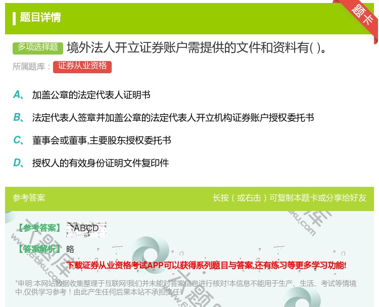 答案:境外法人开立证券账户需提供的文件和资料有...