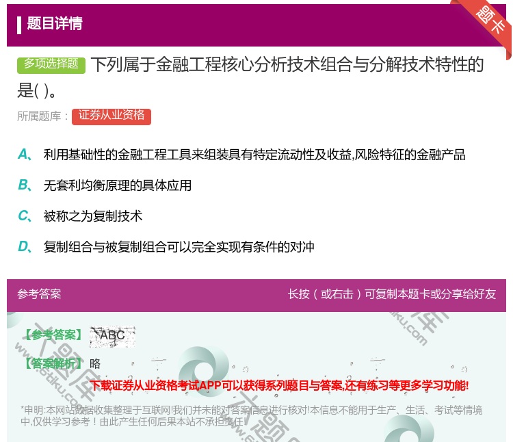 答案:下列属于金融工程核心分析技术组合与分解技术特性的是...