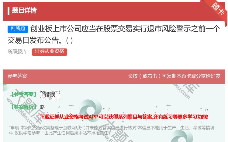 答案:创业板上市公司应当在股票交易实行退市风险警示之前一个交易日发...