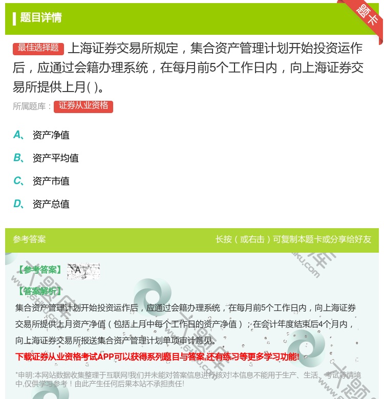 答案:上海证券交易所规定集合资产管理计划开始投资运作后应通过会籍办...