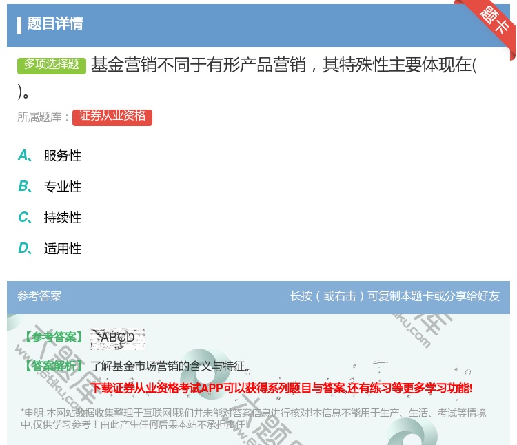 答案:基金营销不同于有形产品营销其特殊性主要体现在...