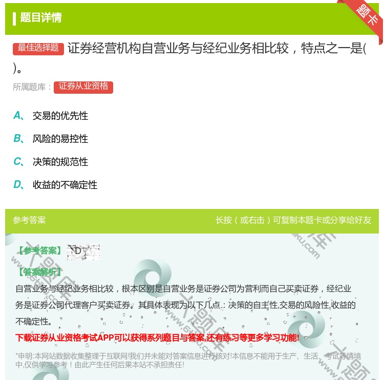 答案:证券经营机构自营业务与经纪业务相比较特点之一是...