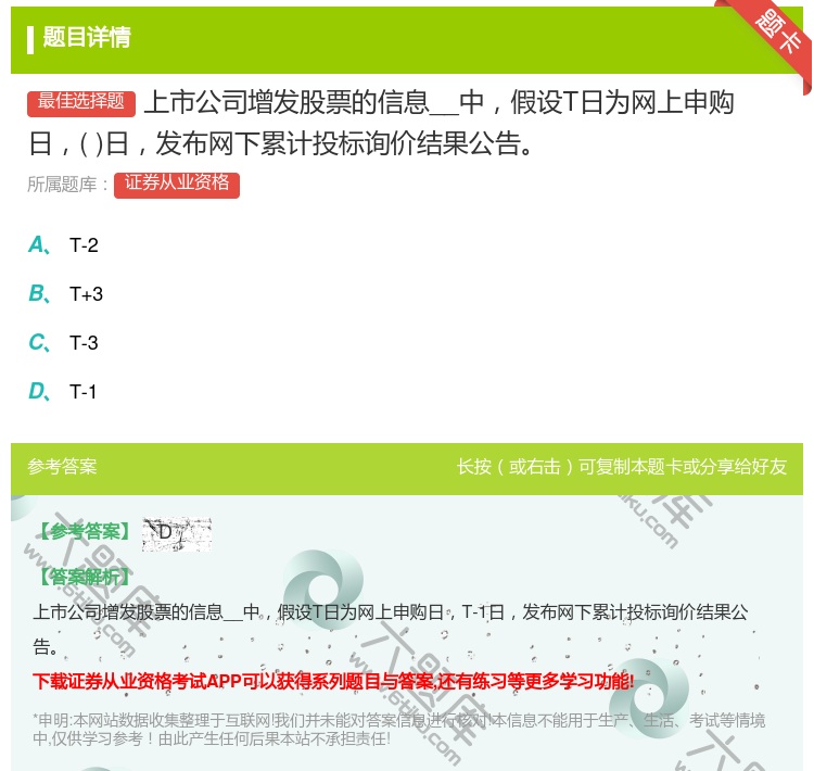 答案:上市公司增发股票的信息__中假设T日为网上申购日日发布网下累...