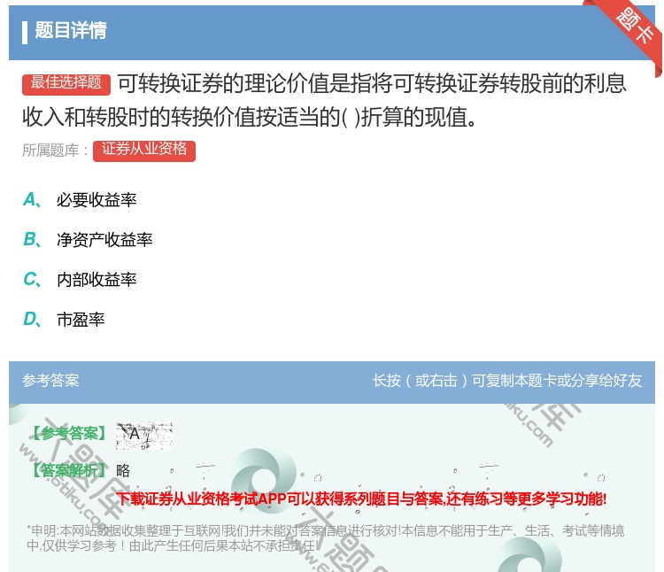 答案:可转换证券的理论价值是指将可转换证券转股前的利息收入和转股时...