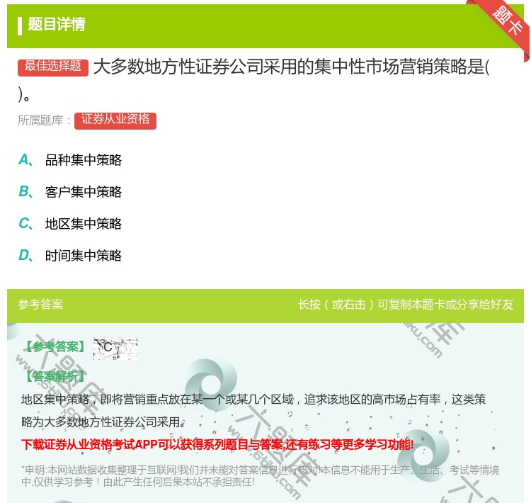 答案:大多数地方性证券公司采用的集中性市场营销策略是...