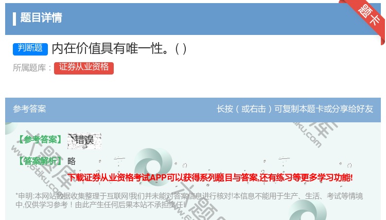 答案:内在价值具有唯一性...