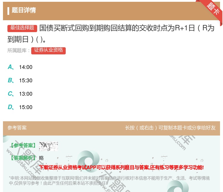 答案:国债买断式回购到期购回结算的交收时点为R+1日R为到期日...