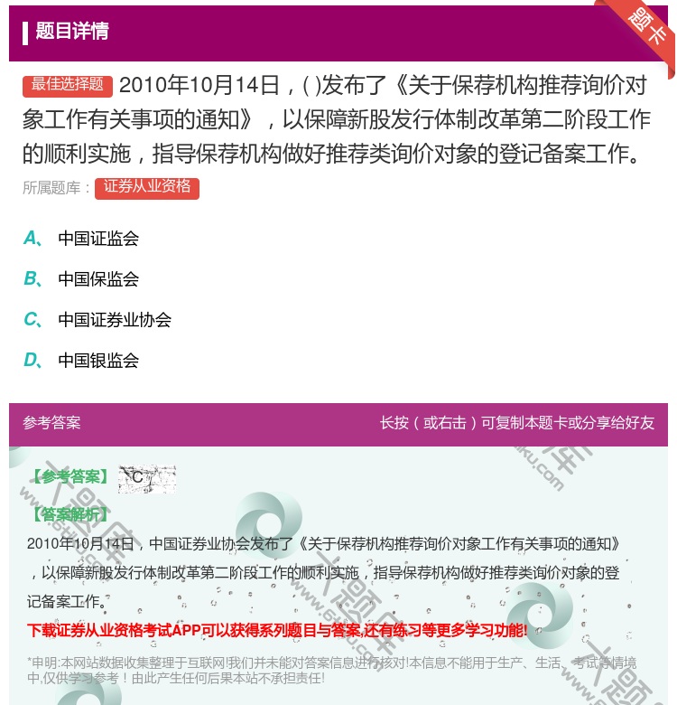 答案:2010年10月14日发布了关于保荐机构推荐询价对象工作有关...