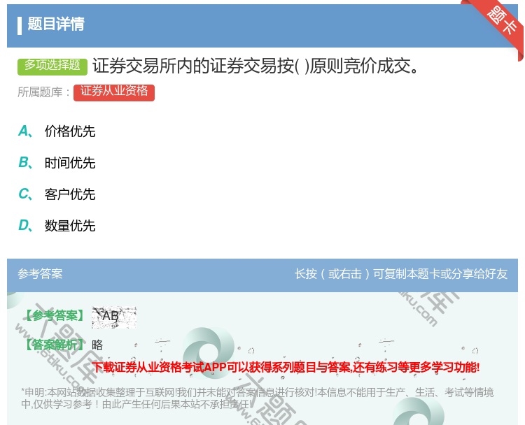 答案:证券交易所内的证券交易按原则竞价成交...