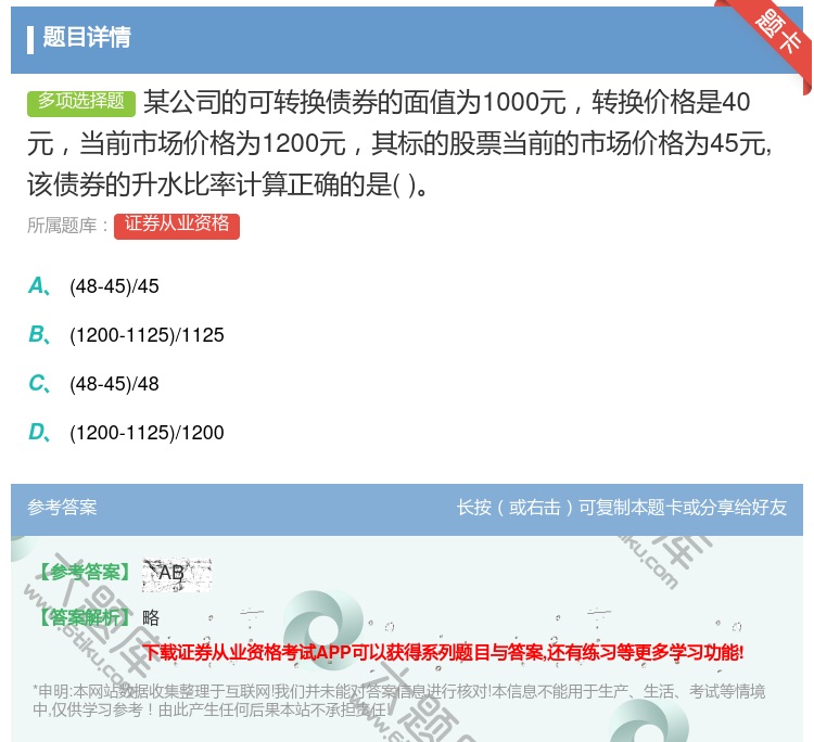 答案:某公司的可转换债券的面值为1000元转换价格是40元当前市场...