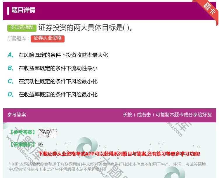 答案:证券投资的两大具体目标是...