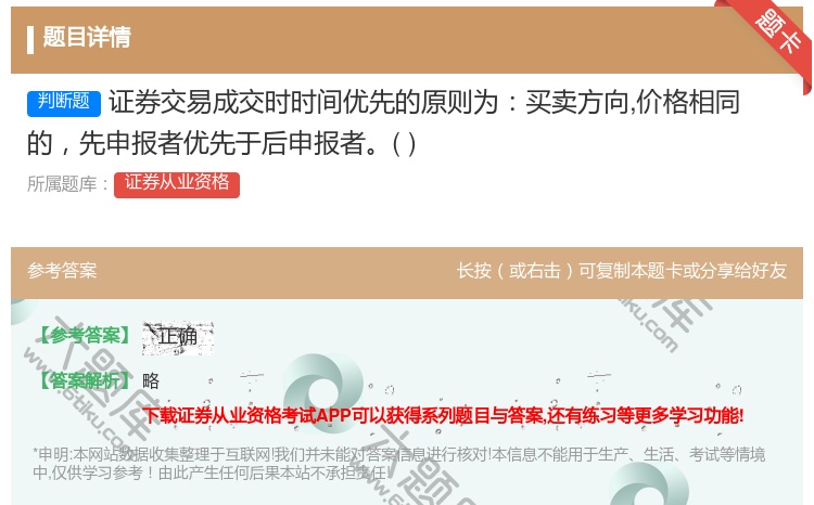 答案:证券交易成交时时间优先的原则为买卖方向价格相同的先申报者优先...