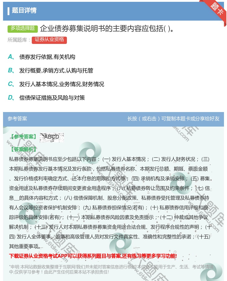 答案:企业债券募集说明书的主要内容应包括...