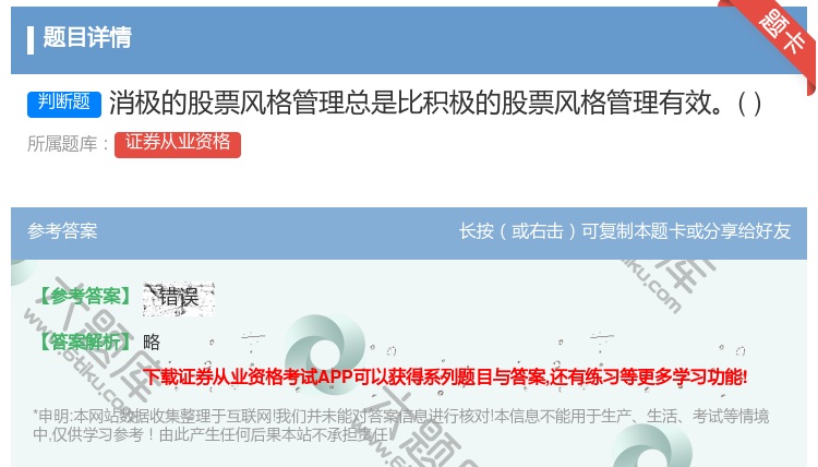 答案:消极的股票风格管理总是比积极的股票风格管理有效...