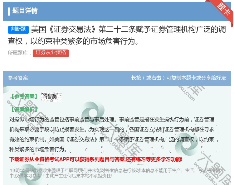 答案:美国证券交易法第二十二条赋予证券管理机构广泛的调查权以约束种...