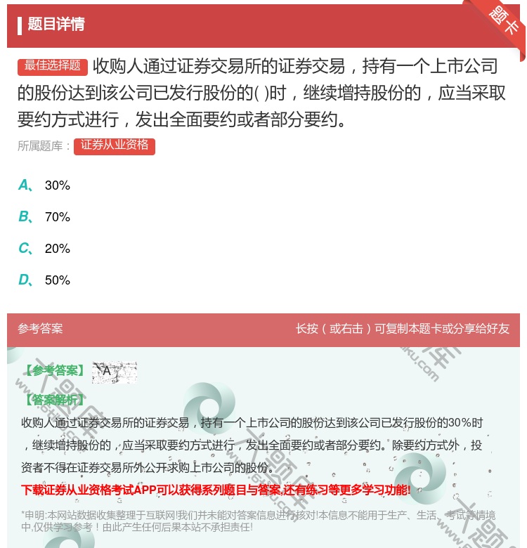 答案:收购人通过证券交易所的证券交易持有一个上市公司的股份达到该公...