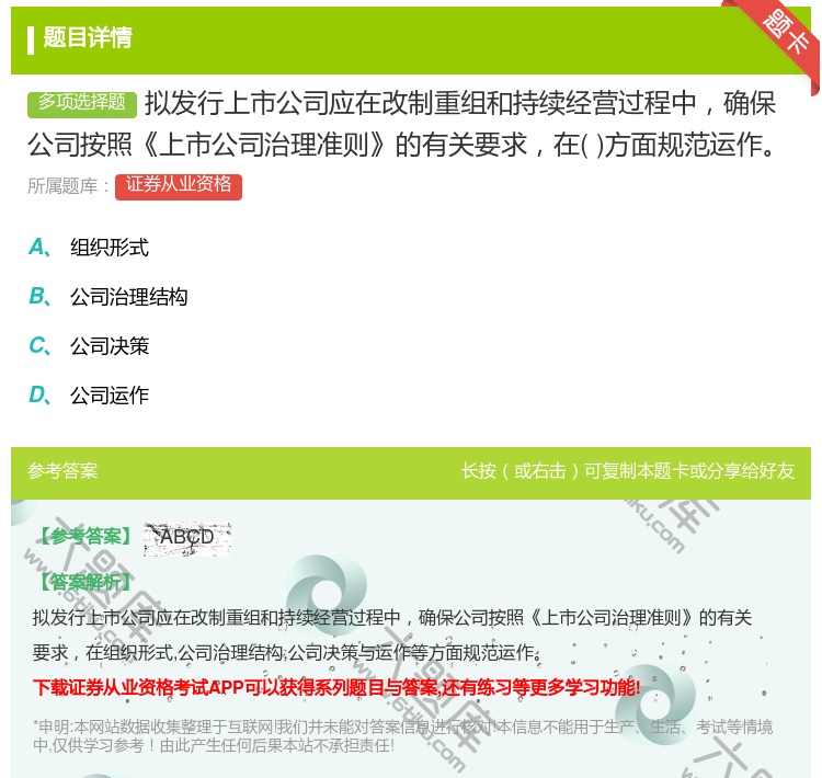 答案:拟发行上市公司应在改制重组和持续经营过程中确保公司按照上市公...