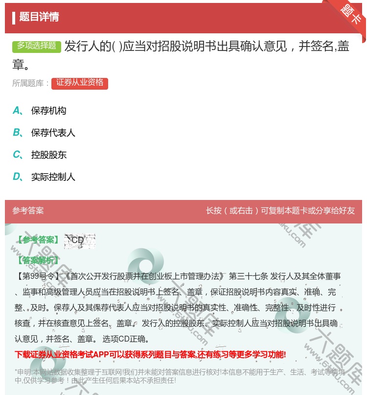 答案:发行人的应当对招股说明书出具确认意见并签名盖章...