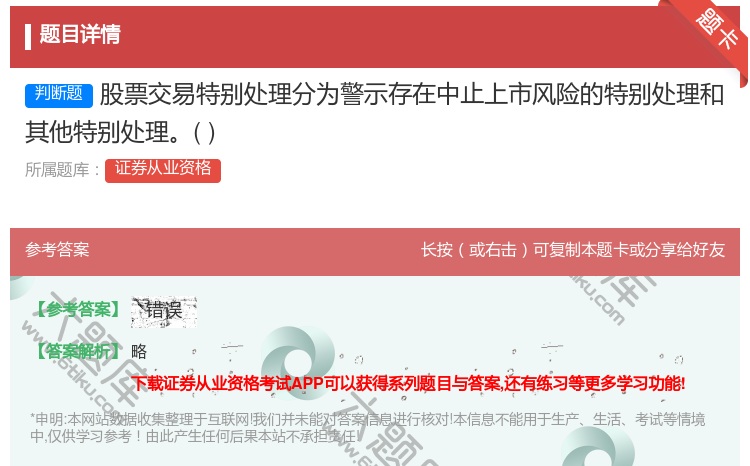 答案:股票交易特别处理分为警示存在中止上市风险的特别处理和其他特别...