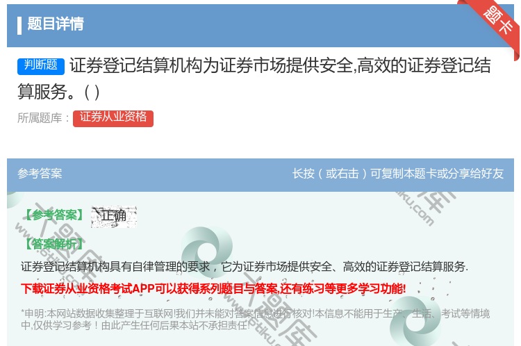 答案:证券登记结算机构为证券市场提供安全高效的证券登记结算服务...