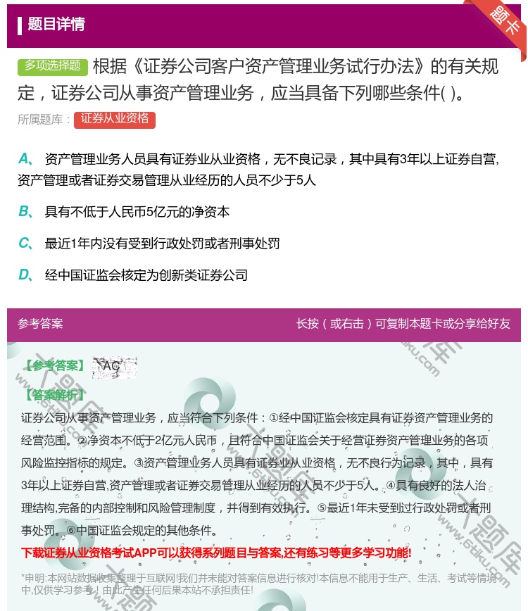 答案:根据证券公司客户资产管理业务试行办法的有关规定证券公司从事资...