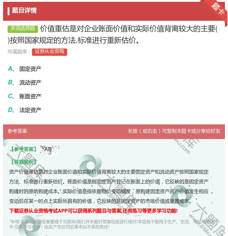 答案:价值重估是对企业账面价值和实际价值背离较大的主要按照国家规定...