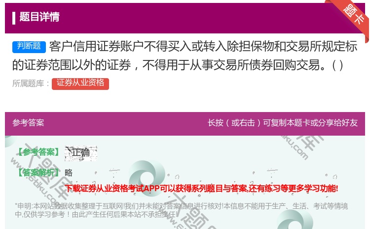 答案:客户信用证券账户不得买入或转入除担保物和交易所规定标的证券范...