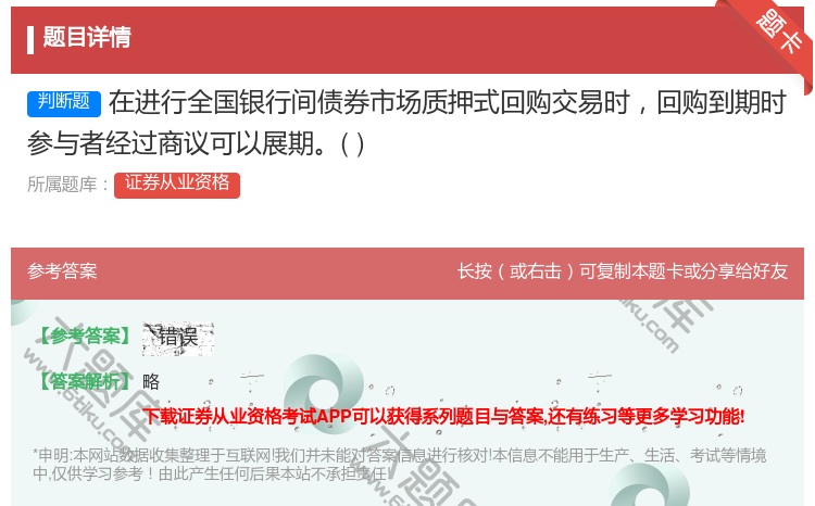 答案:在进行全国银行间债券市场质押式回购交易时回购到期时参与者经过...