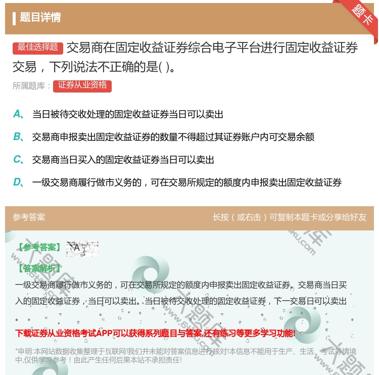 答案:交易商在固定收益证券综合电子平台进行固定收益证券交易下列说法...