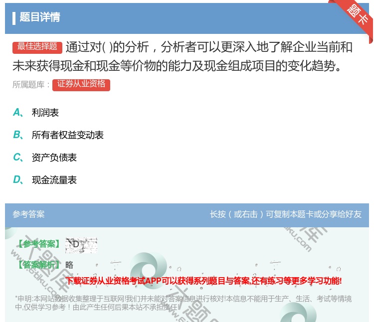 答案:通过对的分析分析者可以更深入地了解企业当前和未来获得现金和现...