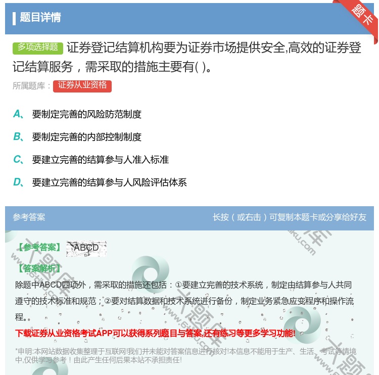 答案:证券登记结算机构要为证券市场提供安全高效的证券登记结算服务需...