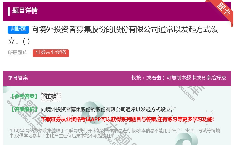 答案:向境外投资者募集股份的股份有限公司通常以发起方式设立...