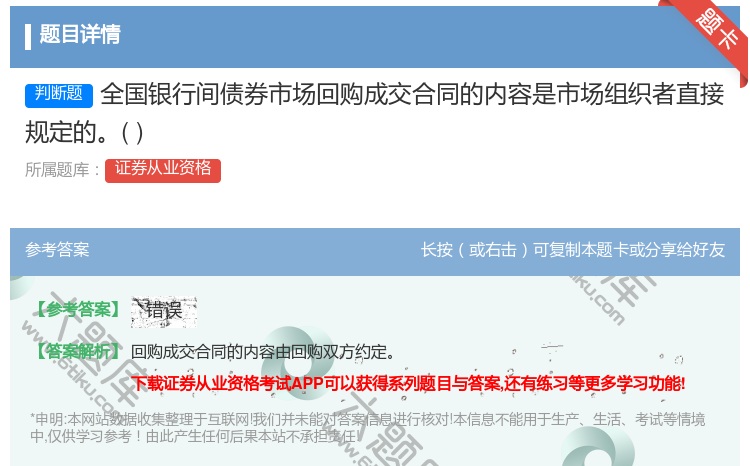 答案:全国银行间债券市场回购成交合同的内容是市场组织者直接规定的...
