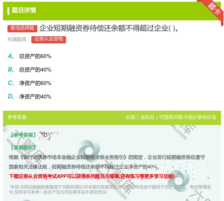 答案:企业短期融资券待偿还余额不得超过企业...