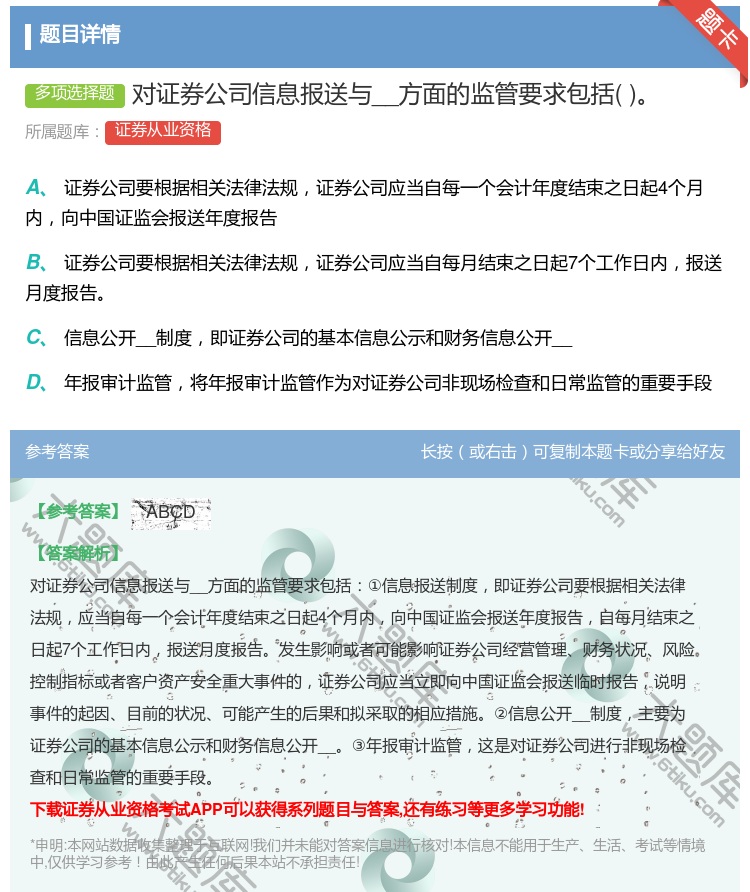 答案:对证券公司信息报送与__方面的监管要求包括...