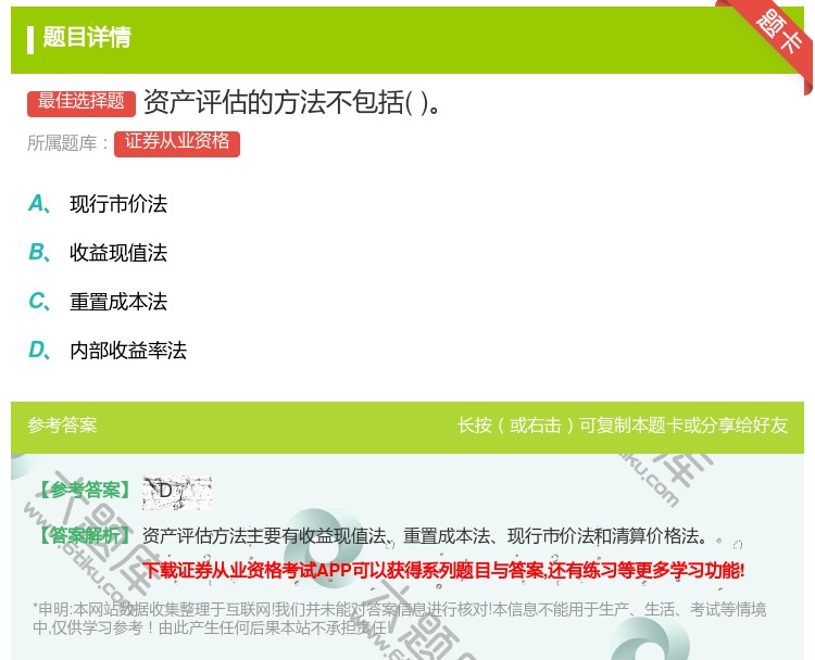 答案:资产评估的方法不包括...