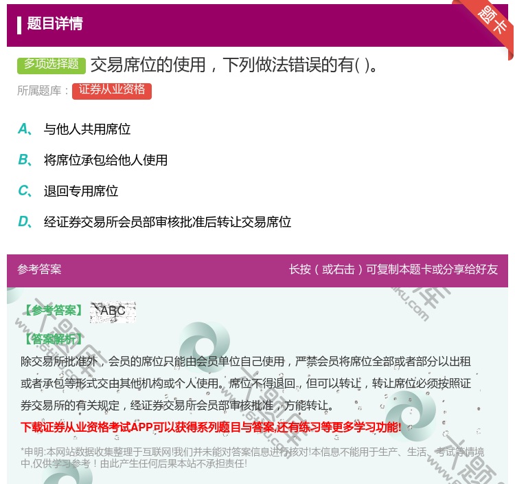 答案:交易席位的使用下列做法错误的有...