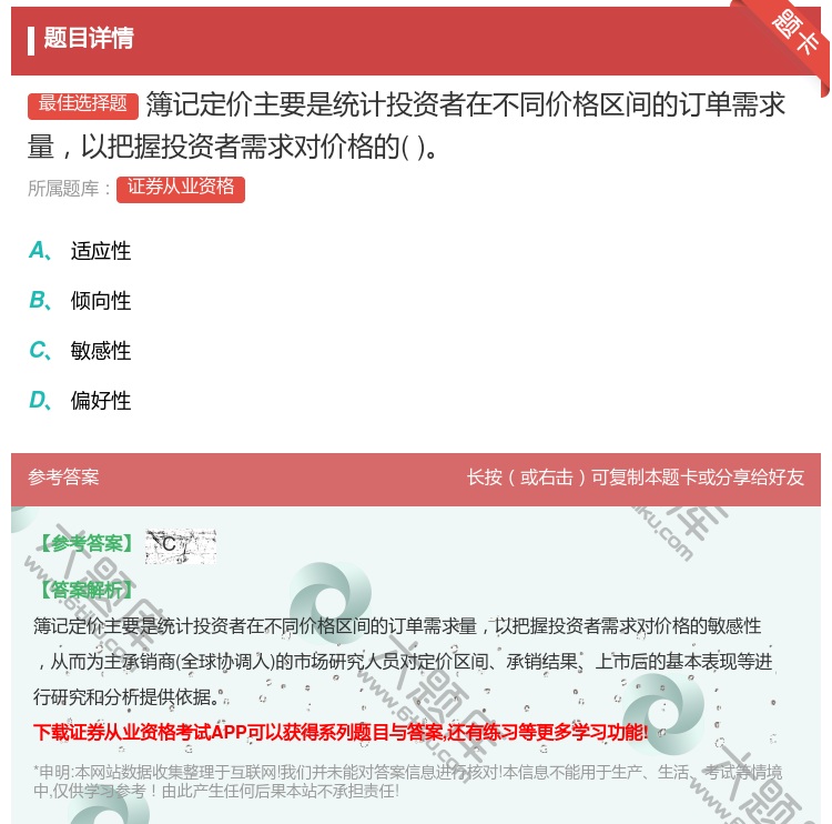 答案:簿记定价主要是统计投资者在不同价格区间的订单需求量以把握投资...