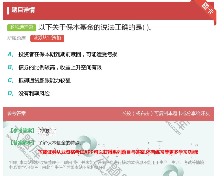 答案:以下关于保本基金的说法正确的是...
