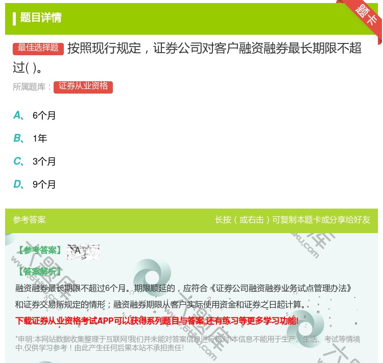 答案:按照现行规定证券公司对客户融资融券最长期限不超过...