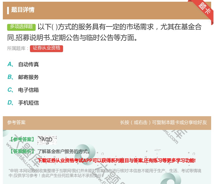 答案:以下方式的服务具有一定的市场需求尤其在基金合同招募说明书定期...