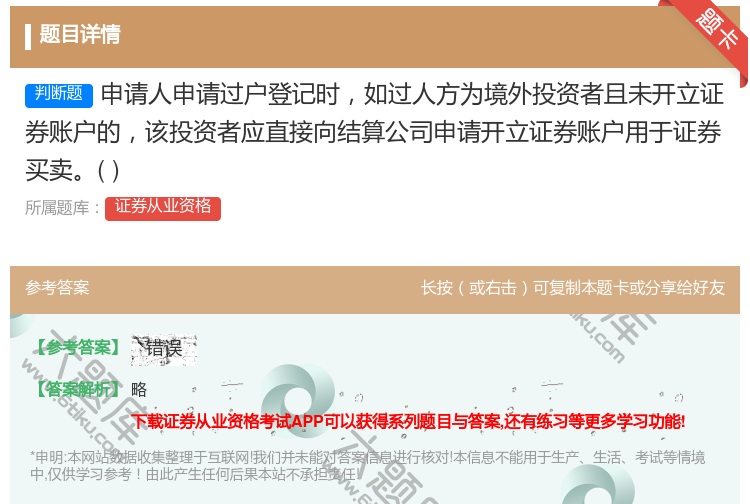 答案:申请人申请过户登记时如过人方为境外投资者且未开立证券账户的该...